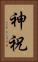 神祝 Vertical Portrait