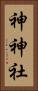 神神社 Vertical Portrait