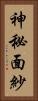 神秘面紗 Vertical Portrait