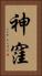 神窪 Vertical Portrait