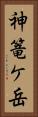 神篭ケ岳 Vertical Portrait