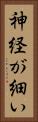 神経が細い Vertical Portrait