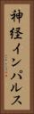 神経インパルス Vertical Portrait