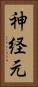 神経元 Vertical Portrait