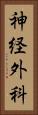 神経外科 Vertical Portrait