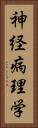 神経病理学 Vertical Portrait