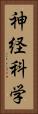 神経科学 Vertical Portrait