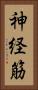 神経筋 Vertical Portrait