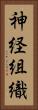 神経組織 Vertical Portrait