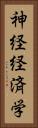 神経経済学 Vertical Portrait