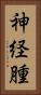 神経腫 Vertical Portrait