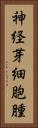 神経芽細胞腫 Vertical Portrait
