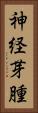 神経芽腫 Vertical Portrait