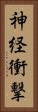 神経衝撃 Vertical Portrait