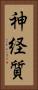 神経質 Vertical Portrait