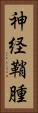 神経鞘腫 Vertical Portrait