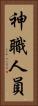 神職人員 Vertical Portrait