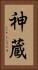 神蔵 Vertical Portrait