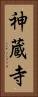 神蔵寺 Vertical Portrait