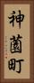 神薗町 Vertical Portrait