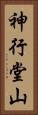 神行堂山 Vertical Portrait