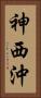神西沖 Vertical Portrait