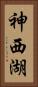 神西湖 Vertical Portrait
