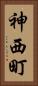 神西町 Vertical Portrait