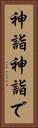神詣 Vertical Portrait