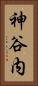 神谷内 Vertical Portrait