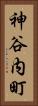 神谷内町 Vertical Portrait
