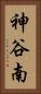 神谷南 Vertical Portrait