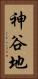 神谷地 Vertical Portrait