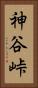 神谷峠 Vertical Portrait