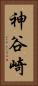 神谷崎 Vertical Portrait