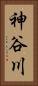 神谷川 Vertical Portrait