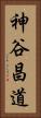 神谷昌道 Vertical Portrait