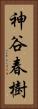神谷春樹 Vertical Portrait