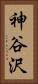 神谷沢 Vertical Portrait
