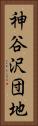 神谷沢団地 Vertical Portrait