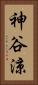 神谷涼 Vertical Portrait