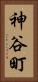 神谷町 Vertical Portrait