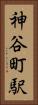 神谷町駅 Vertical Portrait