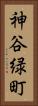 神谷緑町 Vertical Portrait