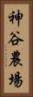 神谷農場 Vertical Portrait