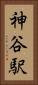 神谷駅 Vertical Portrait