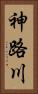 神路川 Vertical Portrait