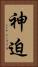 神迫 Vertical Portrait