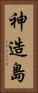 神造島 Vertical Portrait