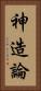 神造論 Vertical Portrait